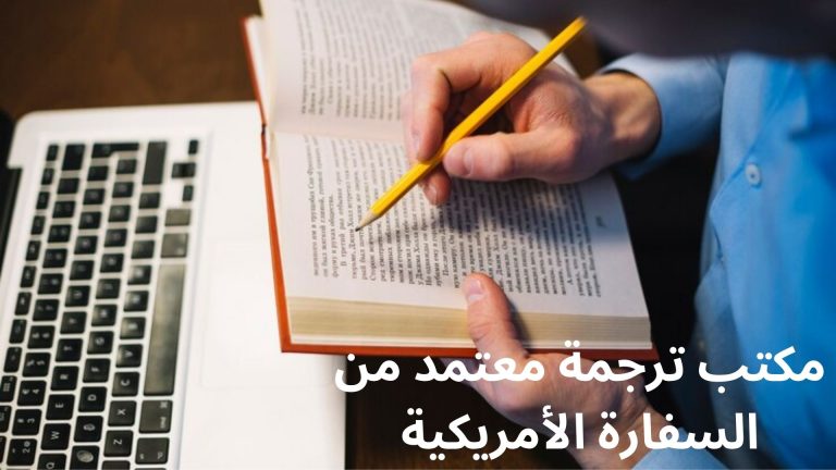 ترجمة مكتب معتمد من السفارة الامريكية